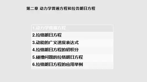 分析力学动力学普遍方程和拉格朗日方程实用课件
