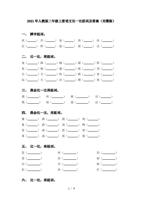 2021年人教版二年级上册语文比一比组词及答案(完整版)
