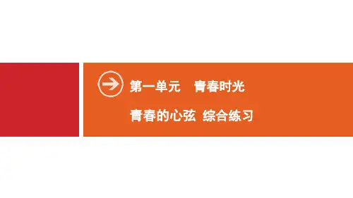 人教版道德与法治七年级下册《青春的心弦》PPT课件(3篇)