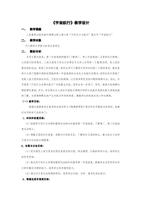 高中物理必修二 6.5宇宙航行 教案