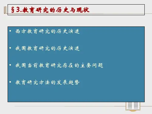 教育研究方法第二章_PPT幻灯片