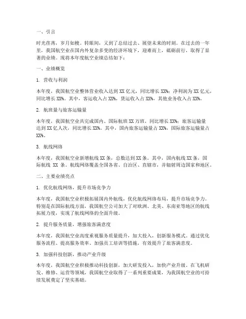 航空年度业绩总结范文