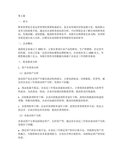 财务管理分析分析报告(3篇)