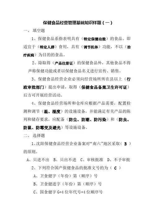 保健食品经营知识样题1答案
