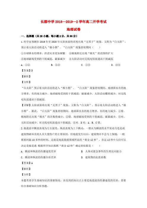 湖南省长沙市长郡中学2018_2019学年高二地理下学期开学考试试题(含解析)