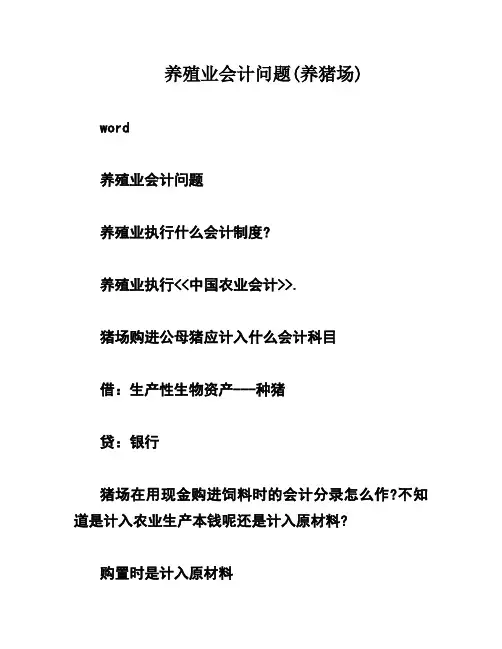 养殖业会计问题(养猪场)