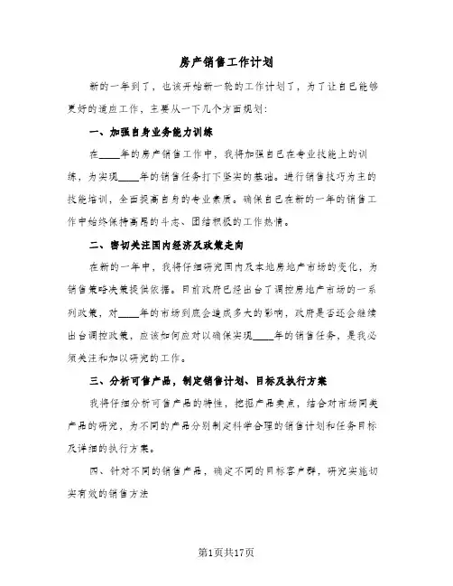 房产销售工作计划(8篇)