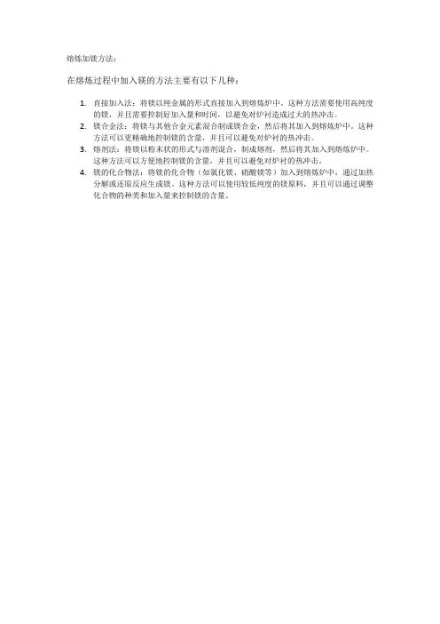 熔炼加镁方法