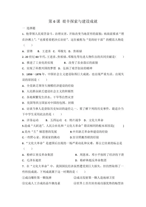 人教部编版八年级历史 下册 第6课 艰辛探索与建设成就 同步练习 有答案