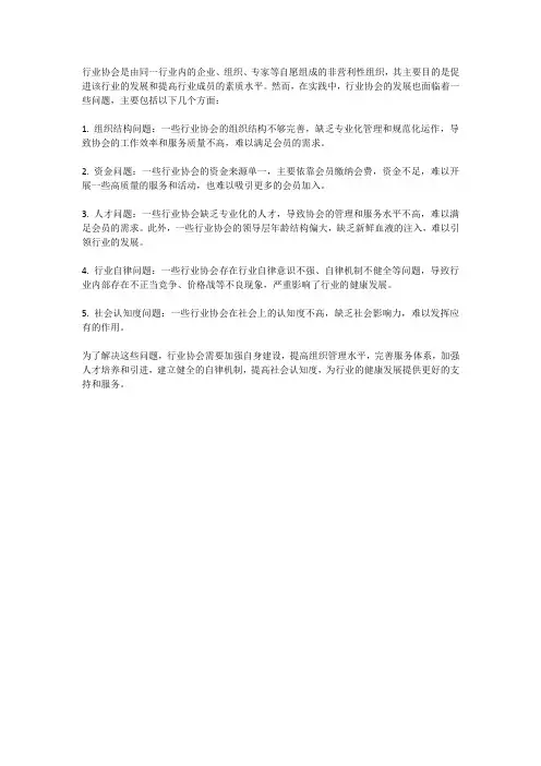 行业协会发展中存在的问题