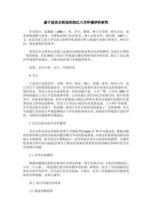 基于层次分析法的沿江八市环境评价研究