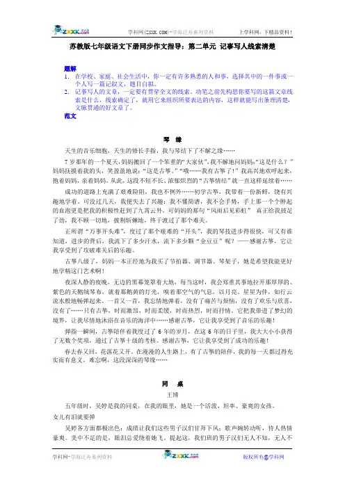 苏教版七年级语文下册同步作文指导：第二单元 记事写人线索清楚