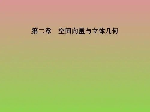 数学第二章1从平面向量到空间向量课件(北师大版选修2-1)