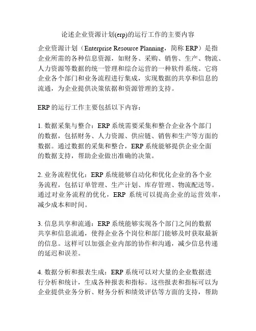 论述企业资源计划(erp)的运行工作的主要内容