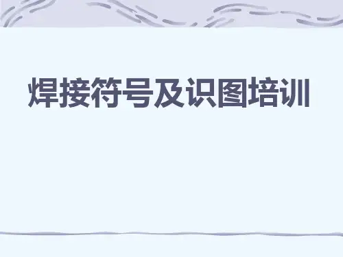 焊接符号及识图培训课件