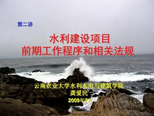 2-水利建设项目前期工作重点