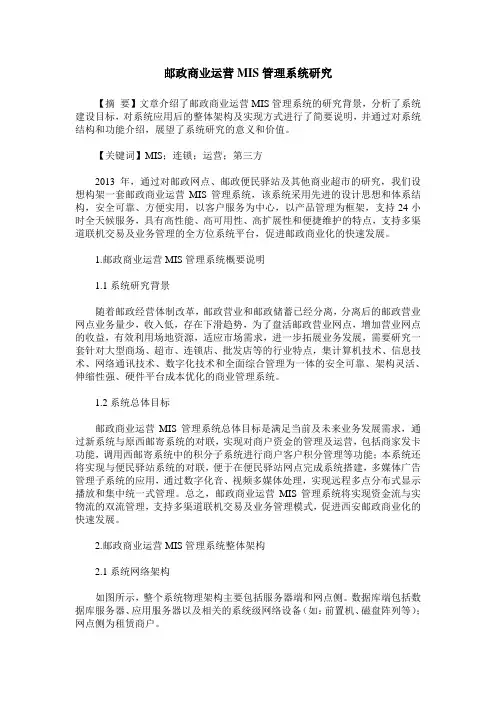 邮政商业运营MIS管理系统研究