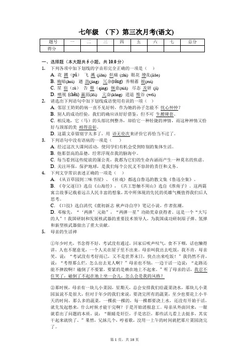 七年级 (下)第三次月考(语文)含答案