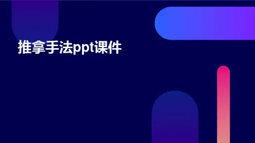 推拿手法ppt课件