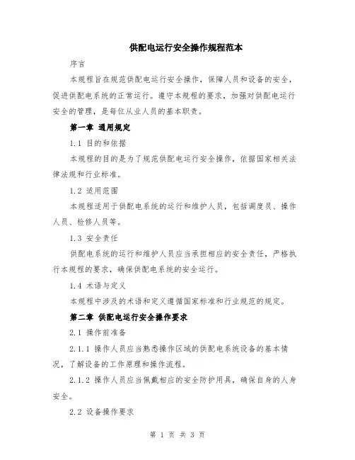 供配电运行安全操作规程范本