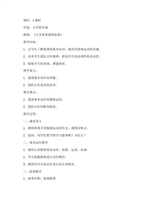 小学体育游戏篮球教案模板