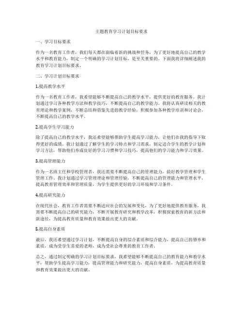 主题教育学习计划目标要求