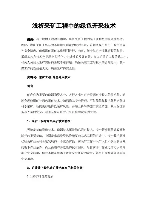 浅析采矿工程中的绿色开采技术
