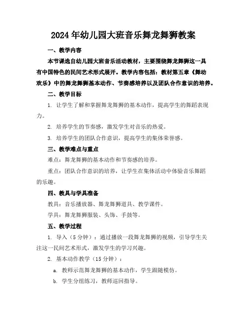 2024年幼儿园大班音乐舞龙舞狮教案