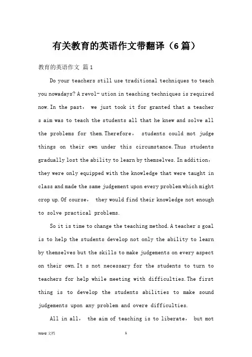 有关教育的英语作文带翻译(6篇)
