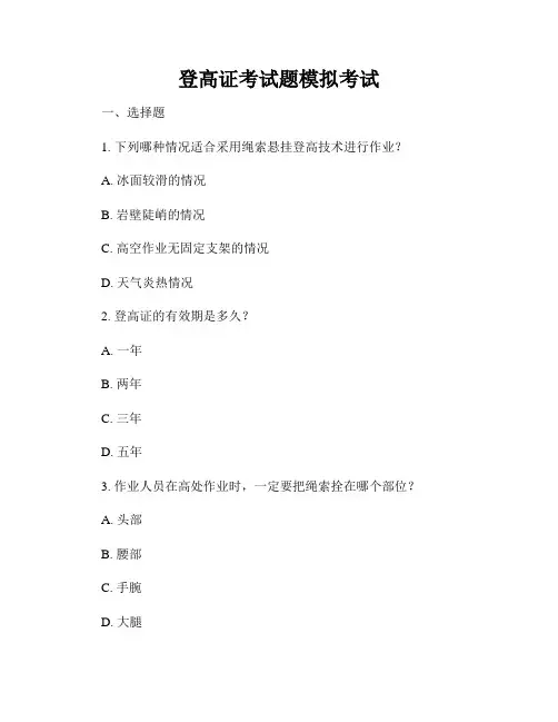 登高证考试题模拟考试