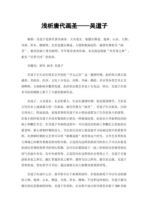 浅析唐代画圣——吴道子