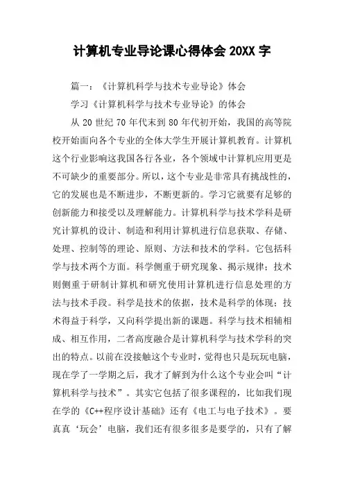 计算机专业导论课心得体会20XX字
