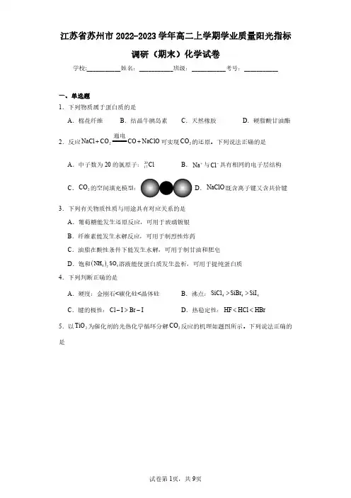 江苏省苏州市2022-2023学年高二上学期学业质量阳光指标调研(期末)化学试卷(含答案解析)