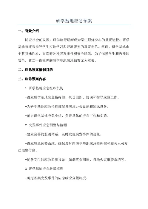 研学基地应急预案