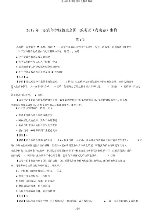 生物高考试题答案及解析海南