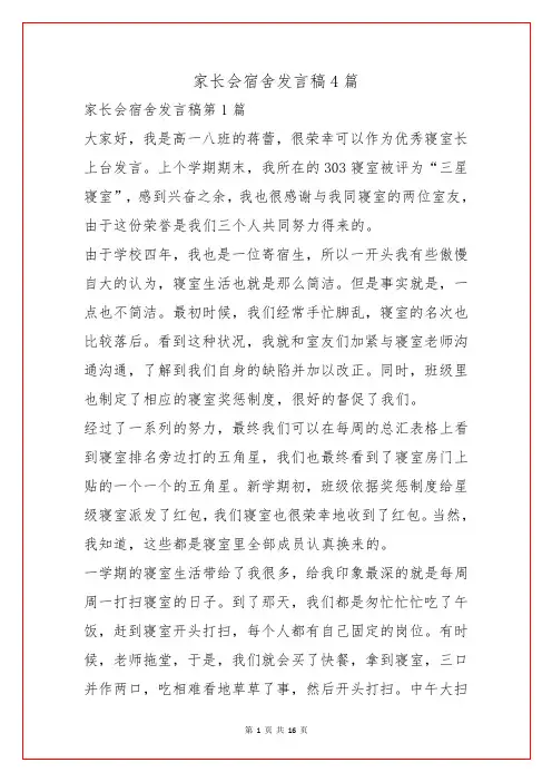 家长会宿舍发言稿4篇