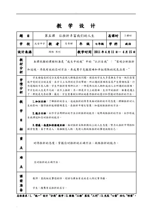 七下 思品 第五课 让挫折丰富我们的人生 教学设计