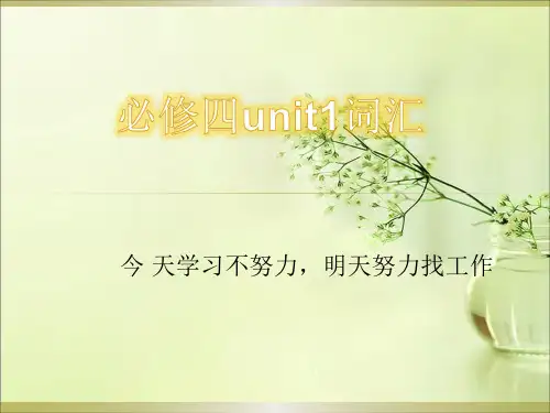 高中英语人教版必修四unit1单词