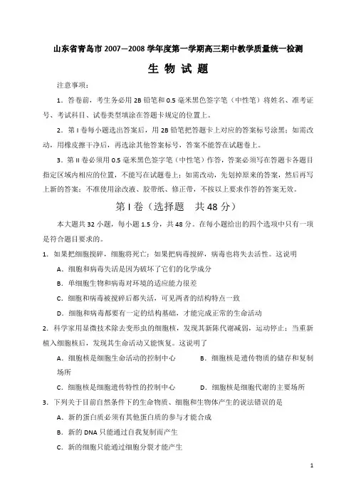 山东省青岛市学年度第一学期高三期中教学质量统一检测生物试题