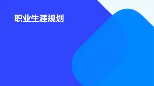 职业生涯规划PPT课件