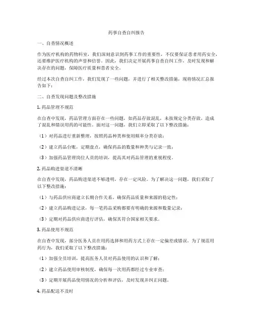 药事自查自纠报告