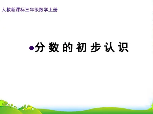 人教版三年级数学上册《分数的初步认识》优质课课件