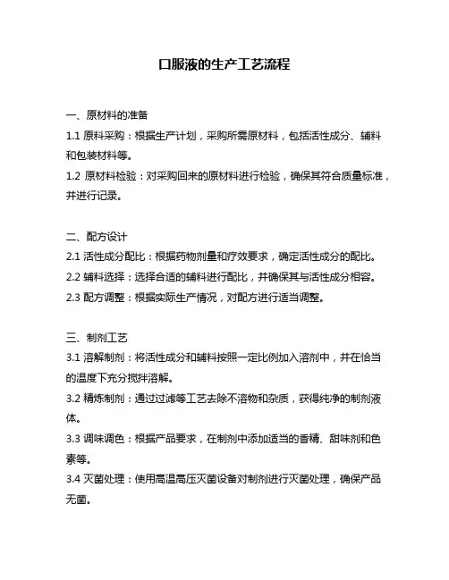 口服液的生产工艺流程