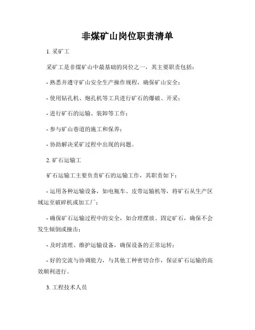 非煤矿山岗位职责清单
