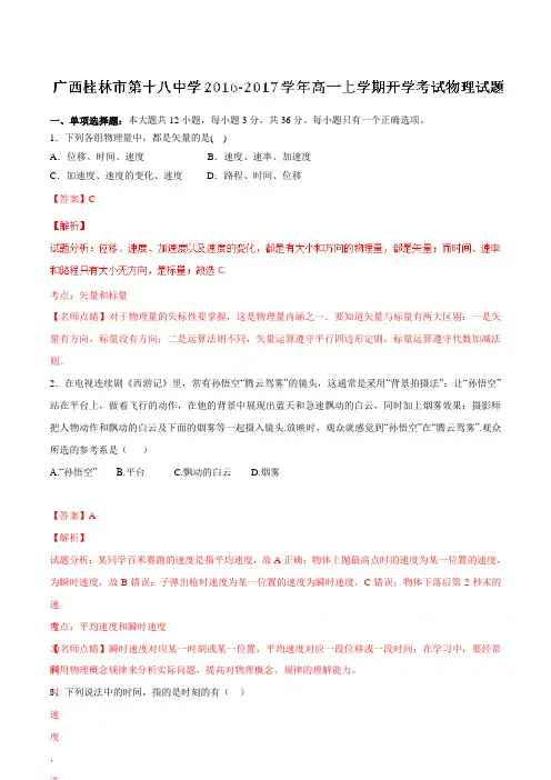 【全国百强校】广西桂林市第十八中学2016-2017学年高一上学期开学考试物理试题解析(解析版)