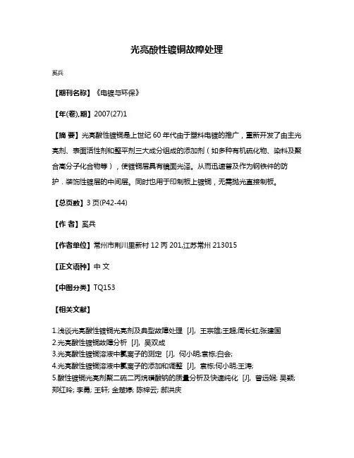 光亮酸性镀铜故障处理