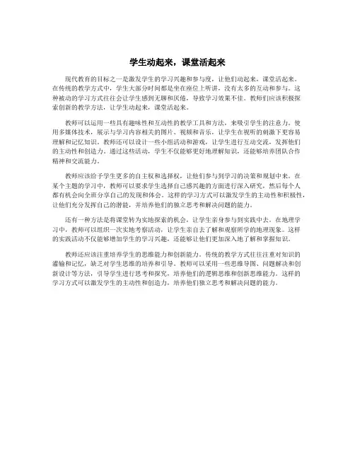 学生动起来,课堂活起来