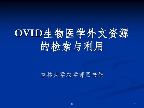 OVID数据库使用指南