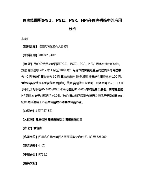 胃功能四项(PGⅠ、PGⅡ、PGR、HP)在胃癌初筛中的应用分析