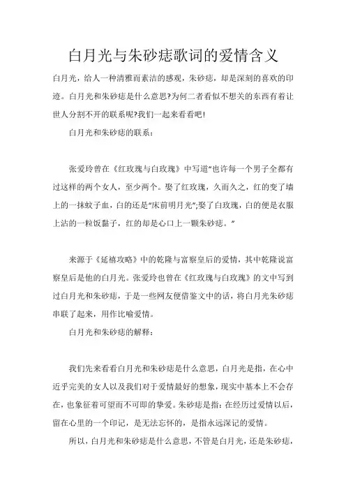 白月光与朱砂痣歌词的爱情含义
